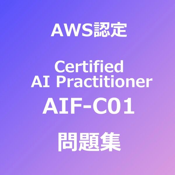 AWS AIF-C01問題集