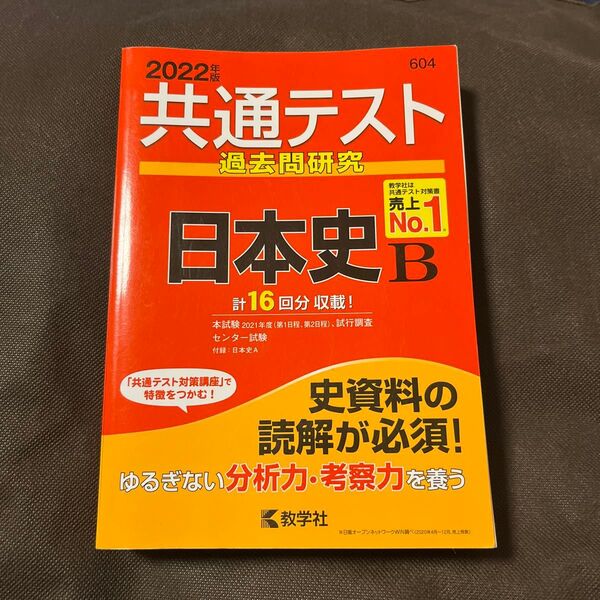 共通テスト過去問研究 2022年版 日本史B
