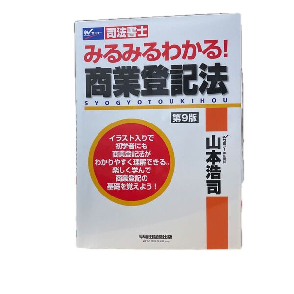 みるみるわかる!商業登記法 司法書士 (第9版)
