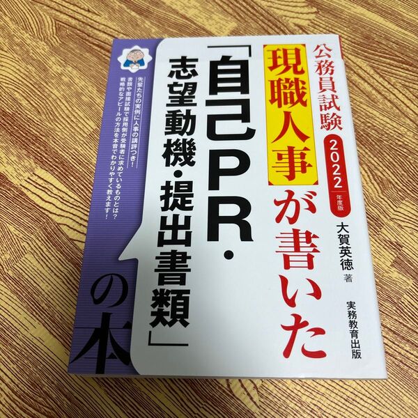 現職人事が書いた「自己PR・志望動機・提出書類」の本 公務員試験 2022年度版 (公務員試験 現職人事が書いた) 大賀英徳/著