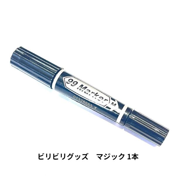 ビリビリグッズ♪マジック1本 ブラック 誰が一番ビビりかな? ドッキリ いたずら