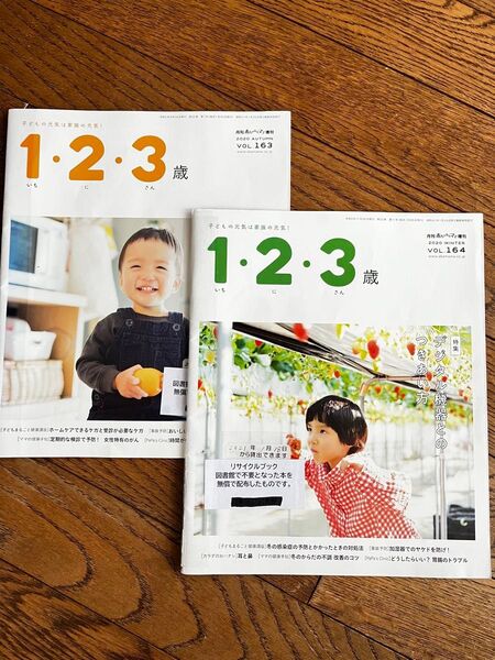 1・2・3歳 月刊赤ちゃんとママ 増刊 2020 vol.163 164