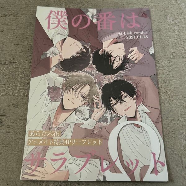【BL】僕の番はサラブレットΩ あらた六花 アニメイトリーフレット