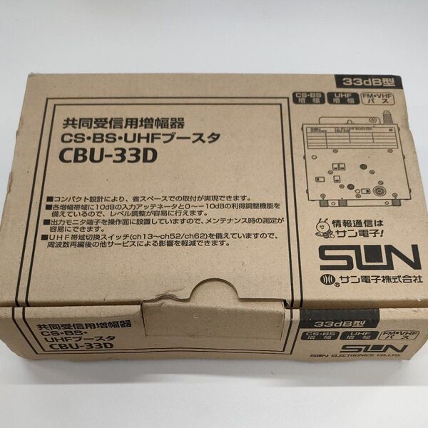 サン電子 CBU33D ブースタ 受信用