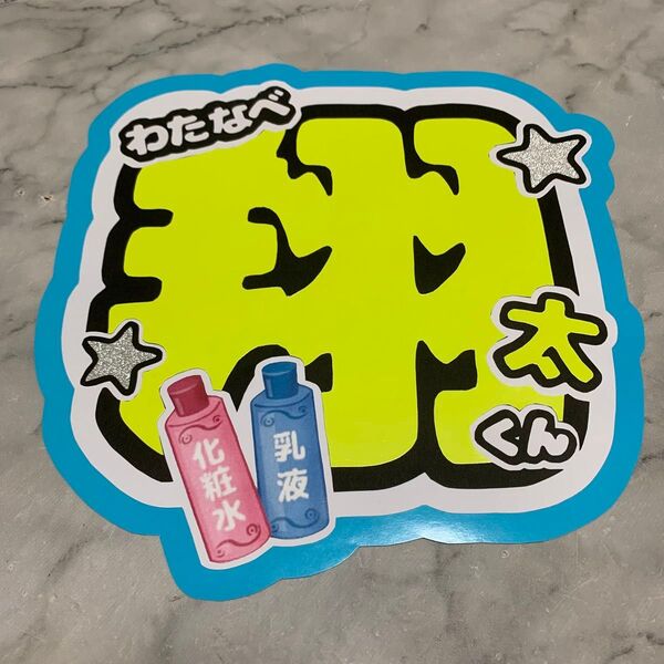 渡辺翔太 うちわ文字