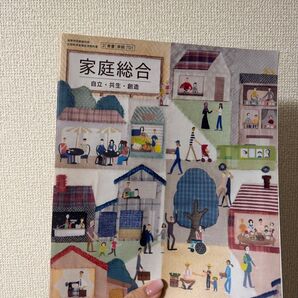 家庭総合 東京書籍