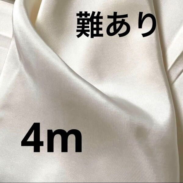 【黄変あり】正絹羽二重 生地 4m 裏地 薄手