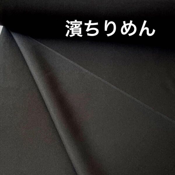 正絹 濱ちりめん 別染高級御紋付地 2m 黒 生地 縮緬