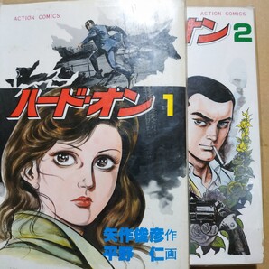 ハードオン全巻2冊 平野仁 矢作俊彦 送無料 ヤケ有 問題なく読める