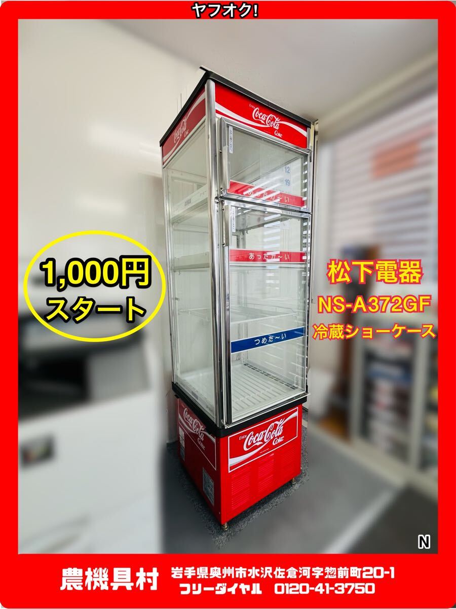 Yahoo!オークション -「コカコーラ冷蔵ショーケース」(店舗用品 Yahoo!オークション -「コカコーラ冷蔵ショーケース」(店舗用品