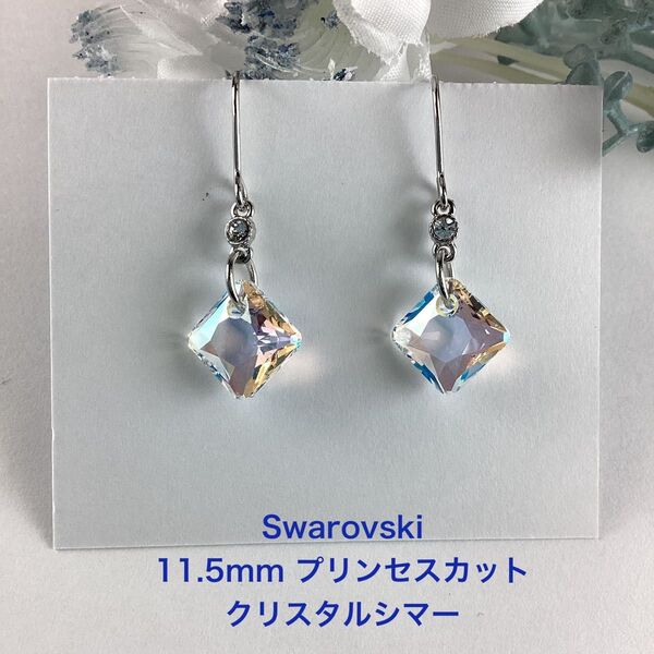Swarovski 11.5mm プリンセスカットピアス〜クリスタルシマー