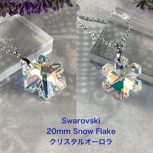 Swarovski 20mm雪の結晶ペンダント〜クリスタルオーロラ