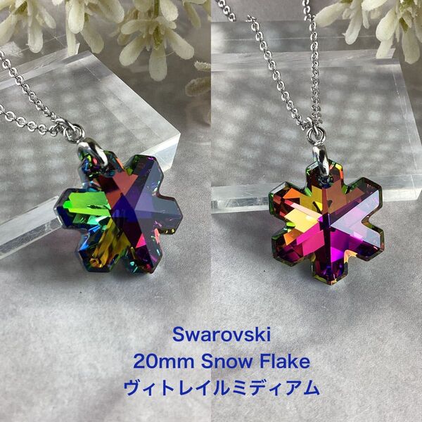 Swarovski 20mm雪の結晶ペンダント〜ヴィトレイルミディアム