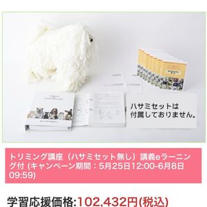 ヒューマンアカデミー トリマー2級セット