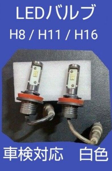 LEDヘッドライト フォグランプ 中古 H8 H11 H16 車検対応 白色