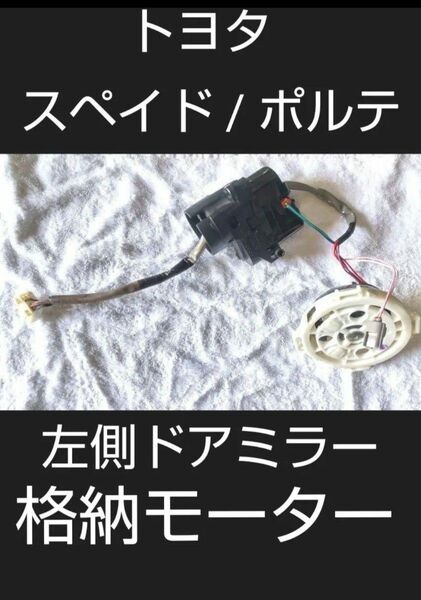 トヨタ スペイド / ポルテ 左 ドアミラー格納モーター&角度調整モーター 中古