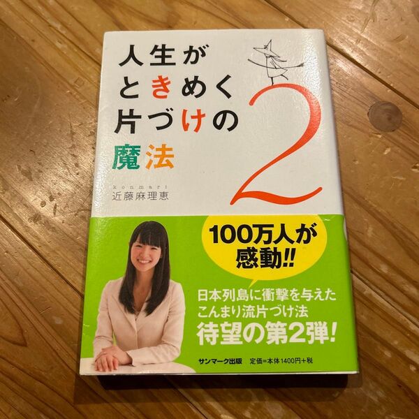 人生がときめく片づけの魔法 2 近藤麻理恵 著