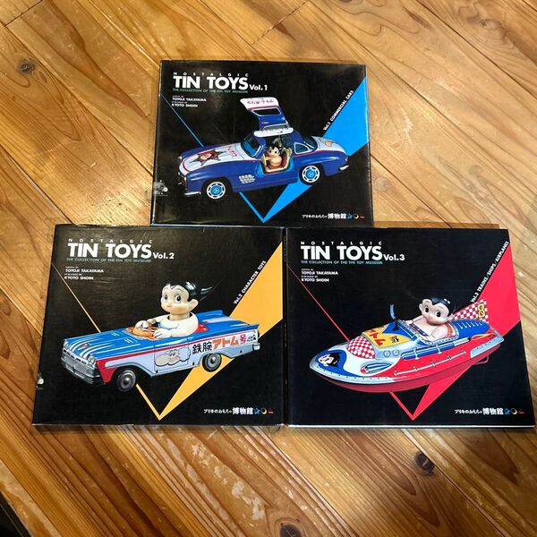 ブリキのおもちゃ博物館 TIN TOYS vol.1,2,3セット高山豊治