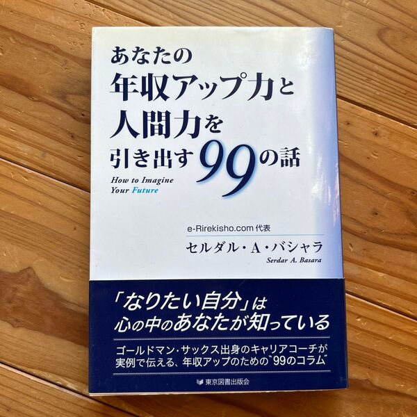 あなたの年収アップ力と人間力を引き出す99の話 How to imagine your Future セルダル・A・バシャラ/著