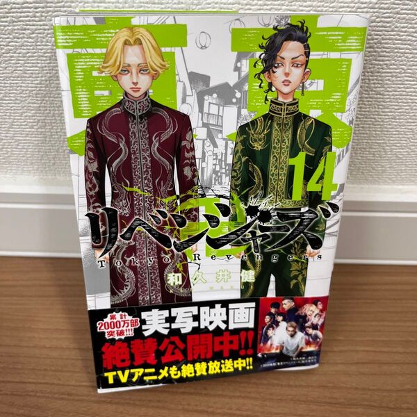 東京卍リベンジャーズ 14巻