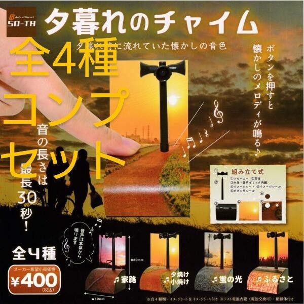 夕暮れのチャイム 全4種セット フルコンプ ガチャガチャ 防災 チャイム