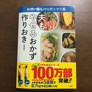 夫もやせる　おかず　作りおき　柳澤英子