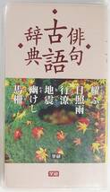 俳句古語辞典 文庫 芳賀靖彦 学研辞典編集部 俳句 古語_画像1