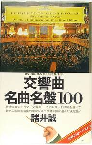 交響曲 名曲 名盤 １００ 諸井 誠 世界の オーケストラ 小辞典　ON BOOKS　本