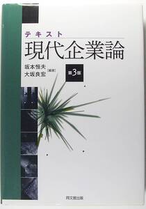 テキスト現代企業論 (第三版) 坂本 恒夫 編著 大坂 良宏 編著