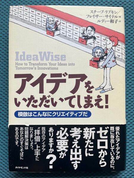 アイデアをいただいてしまえ! 模倣はこんなにクリエイティブだ スチーブ・リブキン/著 フレイザー・サイテル/著 ルディー和子/訳