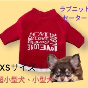 ラブニット、セーター 超小型犬、小型犬 《レッド、XSサイズ》