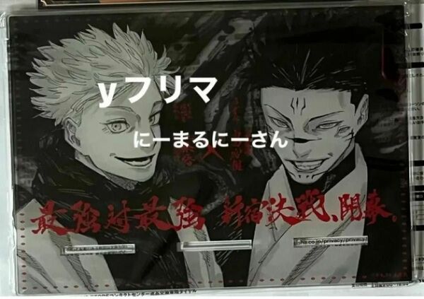 週刊少年ジャンプ 2024年 応募者全員サービス 呪術廻戦 五条vs宿儺 アクリルマルチスタンド 新品未使用未開封