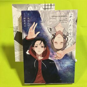 よだかの恋人 央川みはら 阿賀直己 ペーパー付き @150