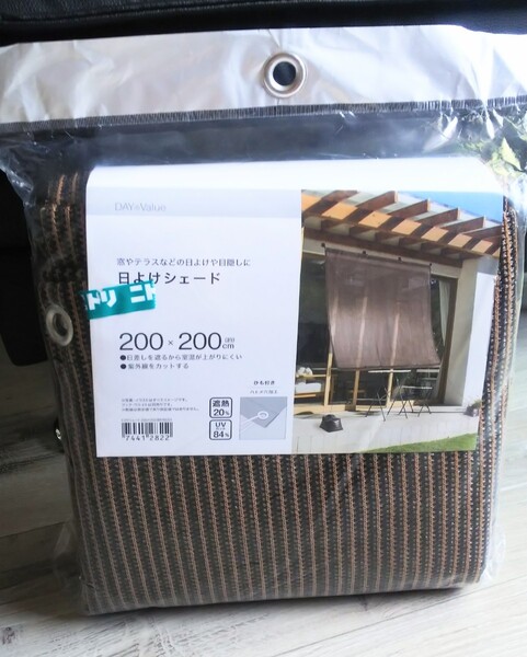 新品 未開封■送料無料■ニトリ 日よけシェード 200×200cm サンシェード テントシェード