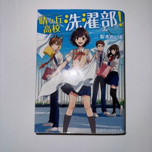 晴ヶ丘高校洗濯部! 梨木れいあ 小説