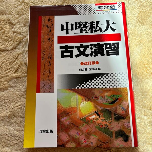 中堅私大古文演習 (河合塾SERIES) (改訂版) 河合塾国語科/編