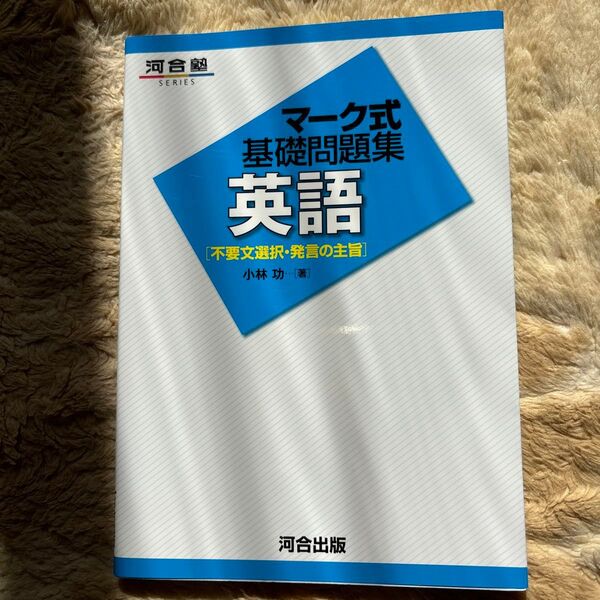 英語〈不要文選択・発言の主旨〉 (河合塾SERIES マーク式基礎問題集) 小林功/著