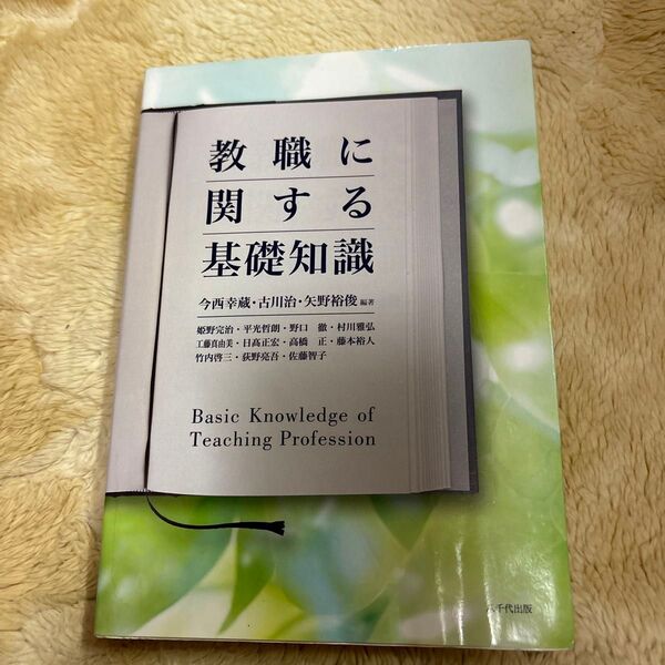 教職に関する基礎知識 今西幸蔵/編著 古川治/編著 矢野裕俊/編著 姫野完治/〔ほか執筆〕