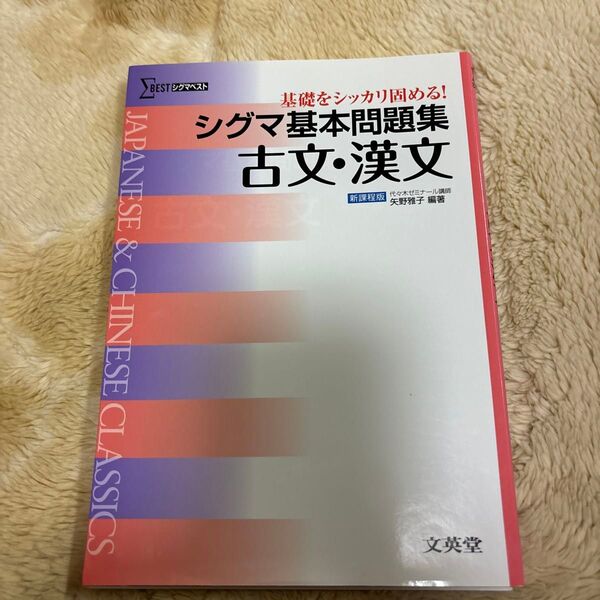 シグマ基本問題集古文・漢文 (シグマベスト) 矢野雅子/編著 (978-4-578-24282-6)