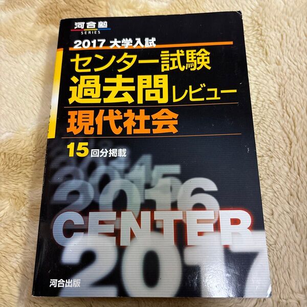 大学入試センター試験過去問レビュー現代社会 15回分掲載 2017