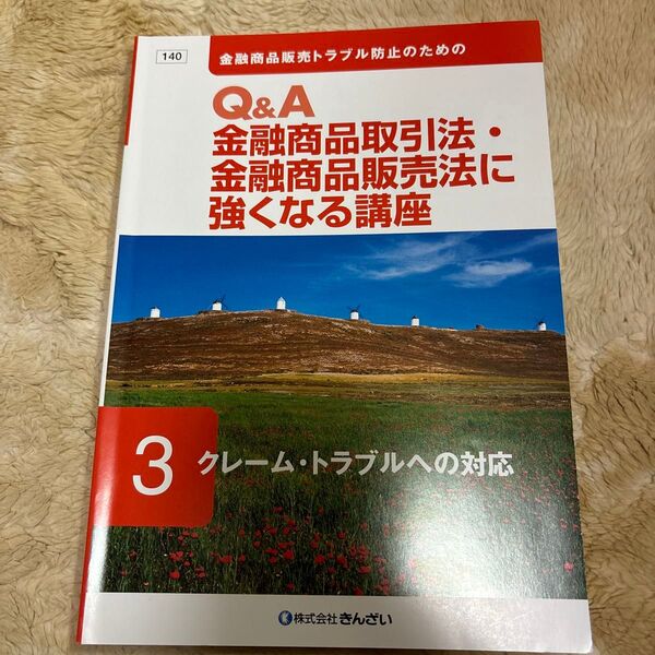 金融商品取引法・金融商品販売法に強くなる講座3