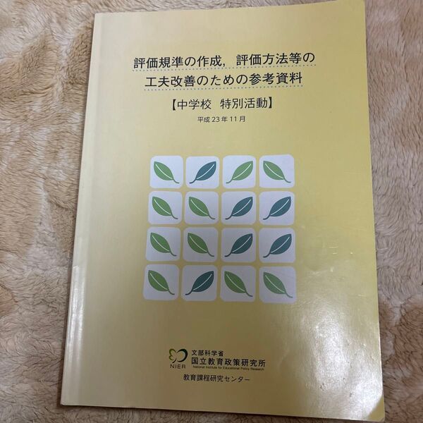 評価規準の作成,評価方法等の工夫改善のための参考資料 中学校特別活動 (平成23年11月)