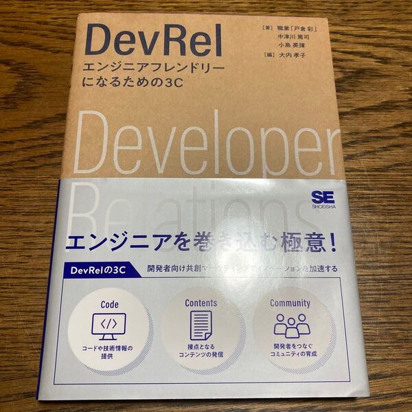 DevRel エンジニアフレンドリーになるための3C 職業「戸倉彩」/著 中津川篤司/著 小島英揮/著 大内孝子/編