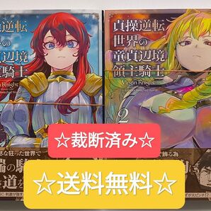 ☆裁断済み☆ 貞操逆転世界の童帝辺境領主騎士 1~2 既刊全巻セット ガルドコミックス まとめ売り 本 漫画