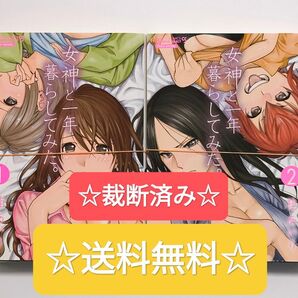 ☆裁断済み☆ 女神様と一年暮らしてみた。 1~2 完結全巻セット 桂あいり 漫画 本 まとめ売り
