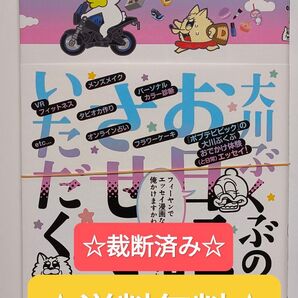 ☆裁断済み☆ 大川ぶくぶのお日記させていただく。 漫画 本 単行本