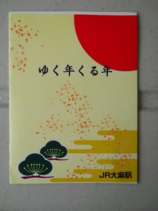 平成10-11年　ゆく年くる年　大麻駅入場券セット　JR大麻駅