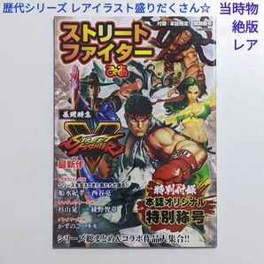 ぴあMOOK ストリートファイターぴあ 綴じ込み付録未開封 当時物 絶版