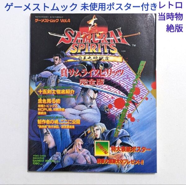 真サムライスピリッツ 完全版 未使用ポスター付き レトロ 当時物 絶版 新声社 奥義伝承の書 ゲーメストムック Vol.4