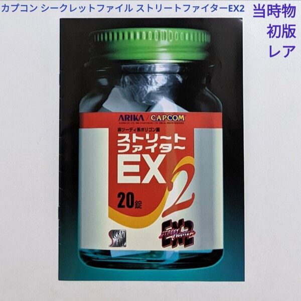 カプコン シークレットファイル ストリートファイターEX2 当時物 初版 レア CAPCOM ARIKA